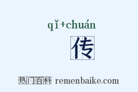 棨传是什么意思的图片